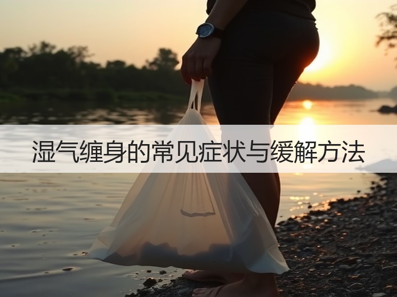 湿气缠身的常见症状与缓解方法