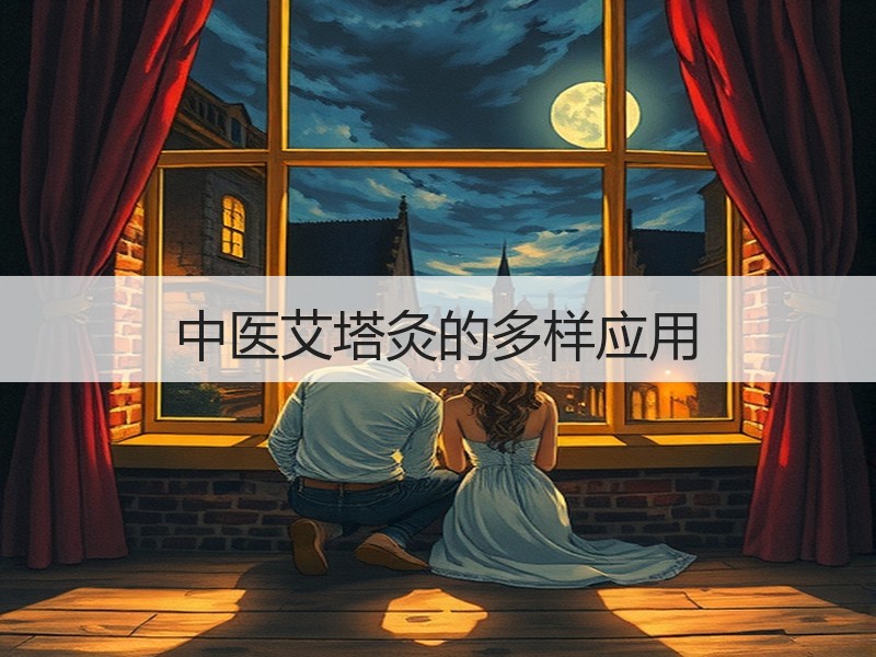 中医艾塔灸的多样应用