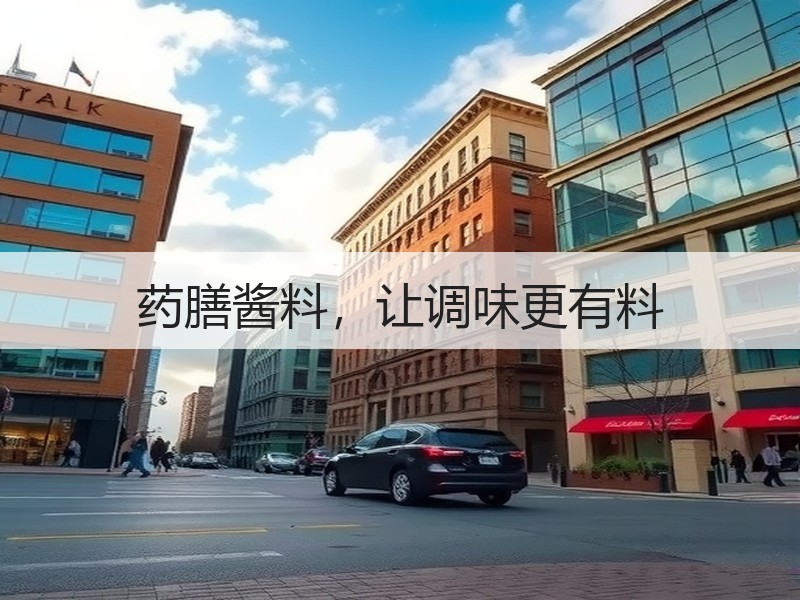 药膳酱料，让调味更有料
