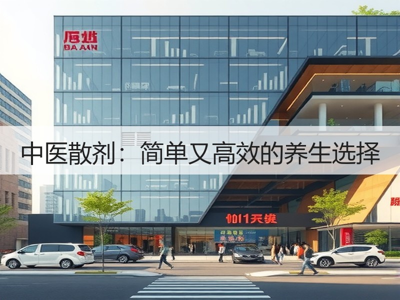 中医散剂：简单又高效的养生选择