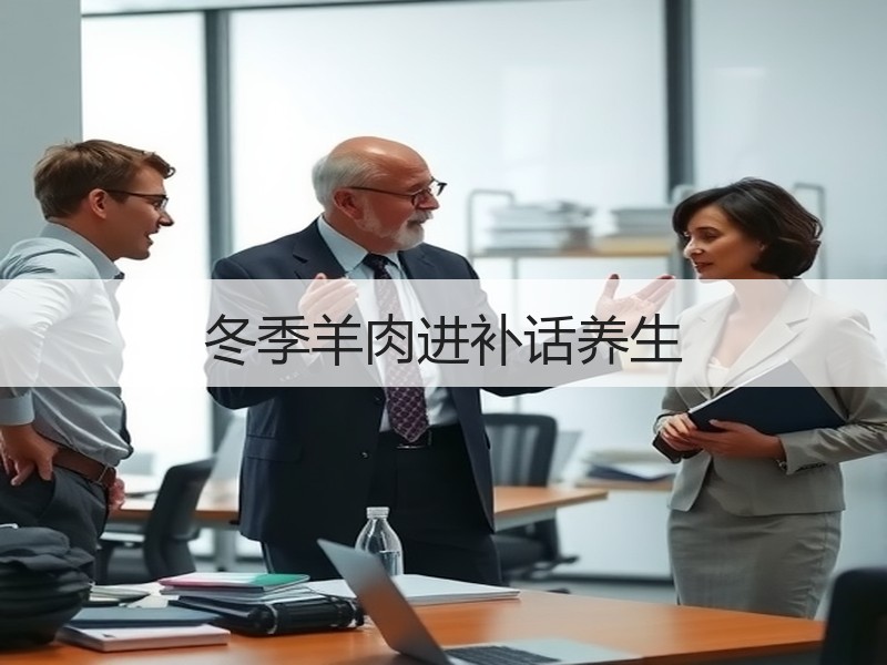 冬季羊肉进补话养生