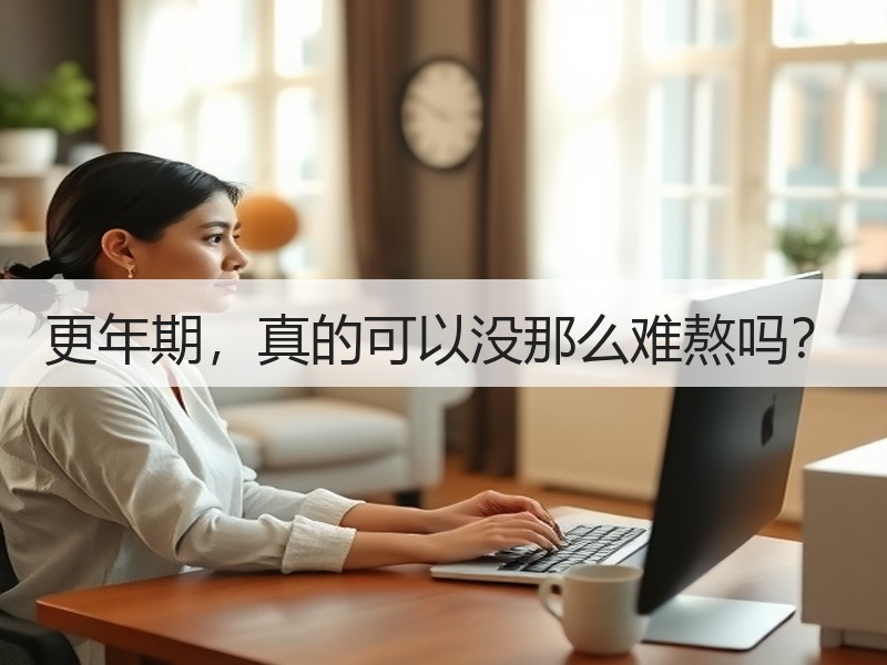 更年期，真的可以没那么难熬吗？
