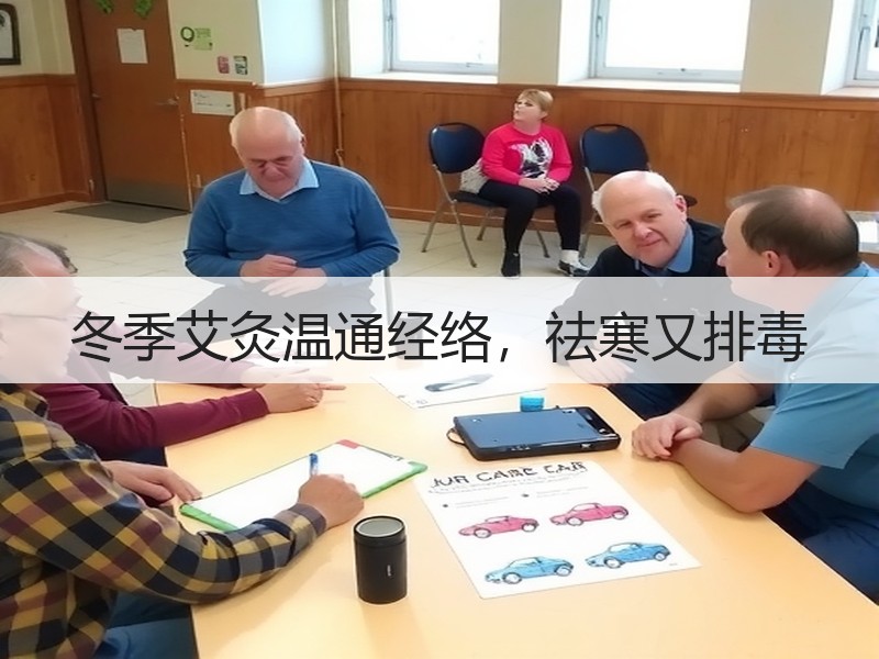 冬季艾灸温通经络，祛寒又排毒