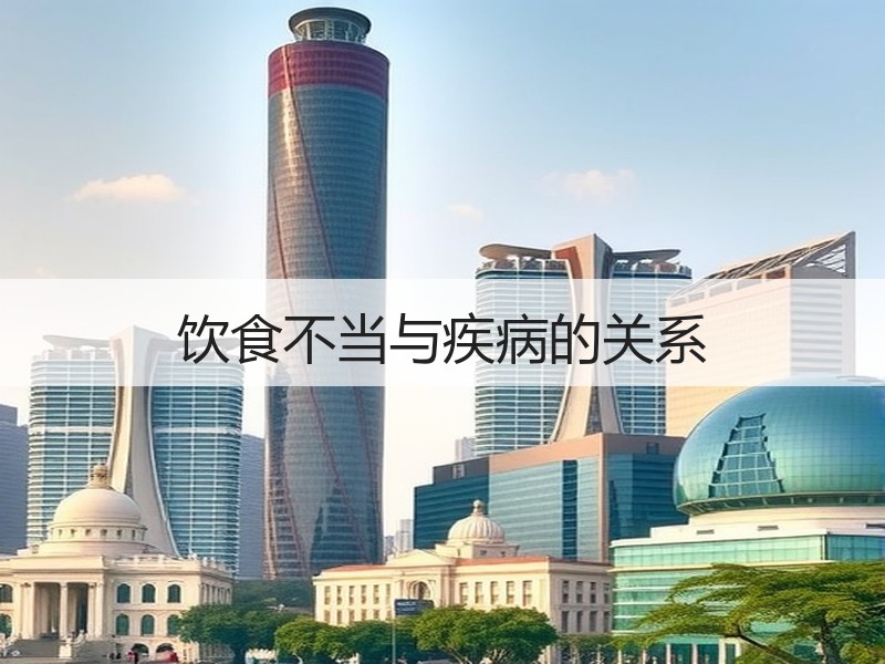 饮食不当与疾病的关系