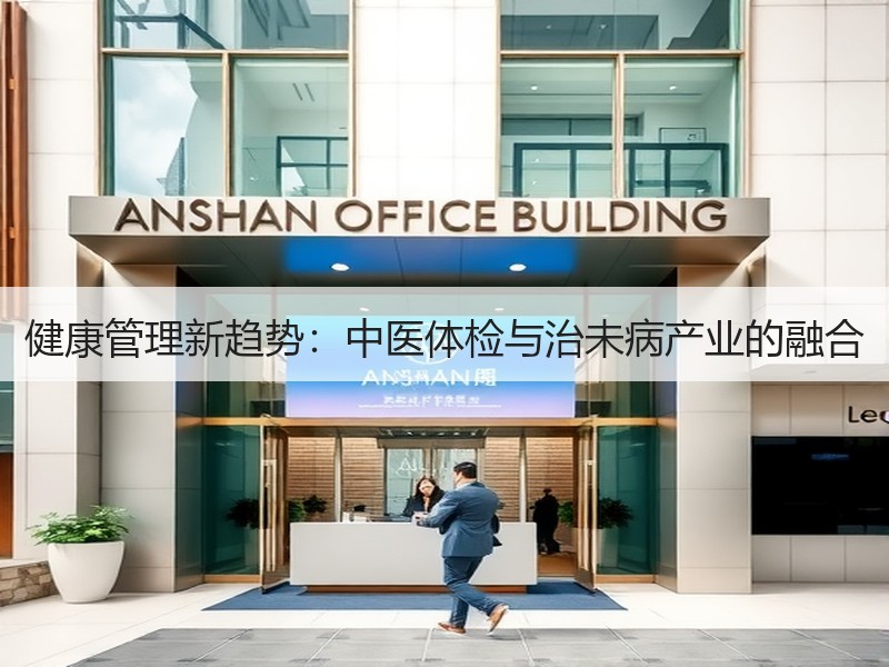 健康管理新趋势：中医体检与治未病产业的融