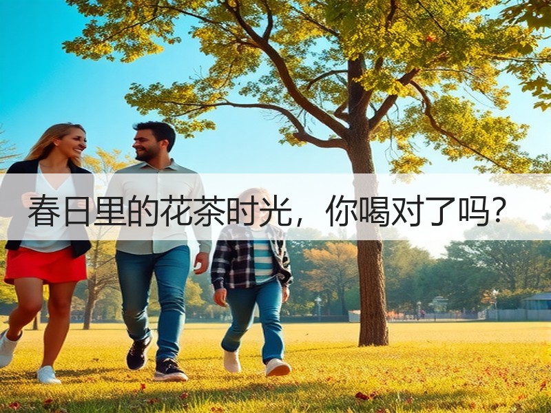 春日里的花茶时光，你喝对了吗？