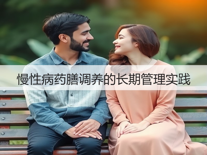 慢性病药膳调养的长期管理实践