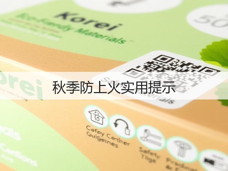 秋季防上火实用提示