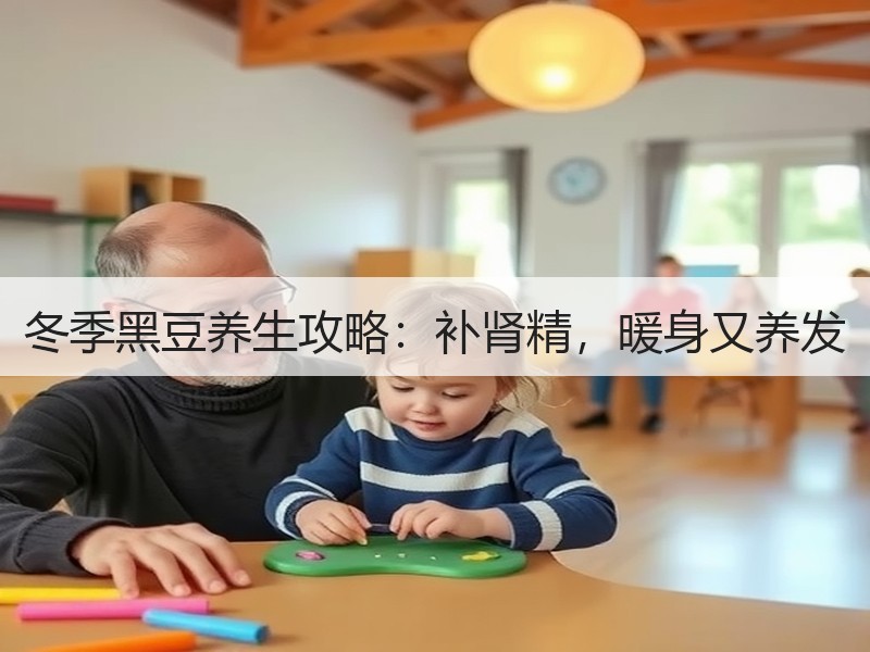 冬季黑豆养生攻略：补肾精，暖身又养发