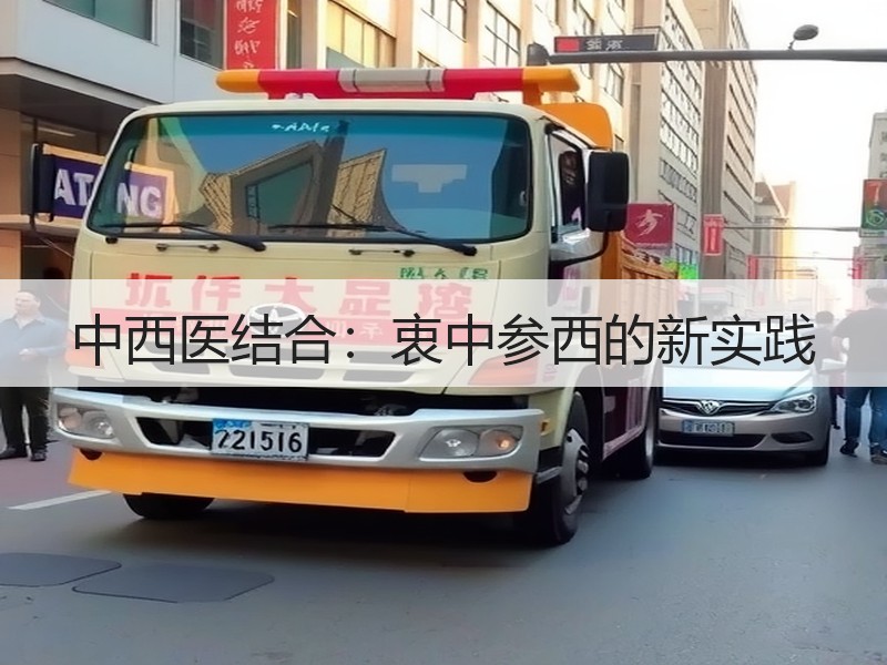 中西医结合：衷中参西的新实践