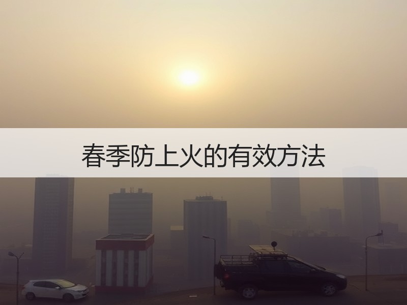 春季防上火的有效方法