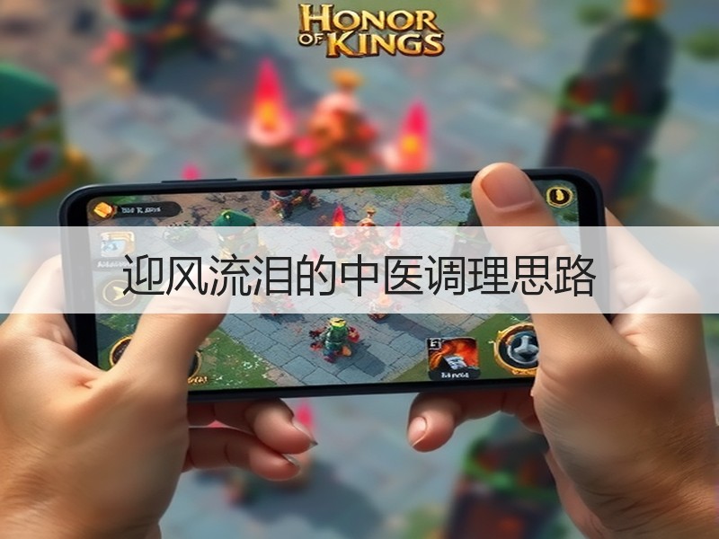 迎风流泪的中医调理思路