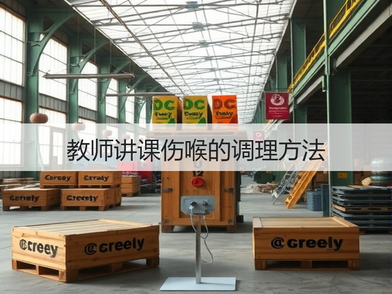 教师讲课伤喉的调理方法