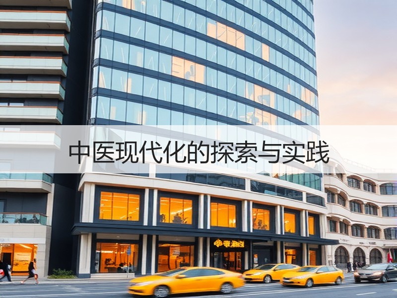 中医现代化的探索与实践