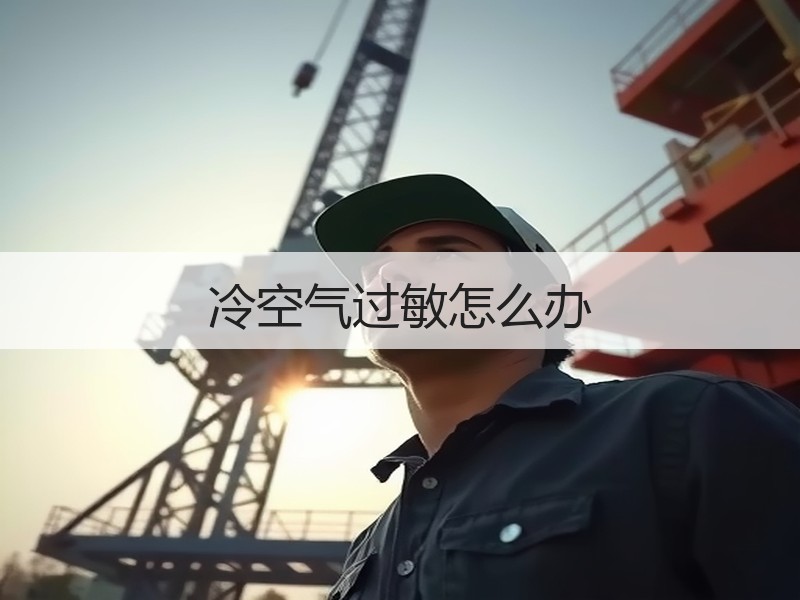 冷空气过敏怎么办