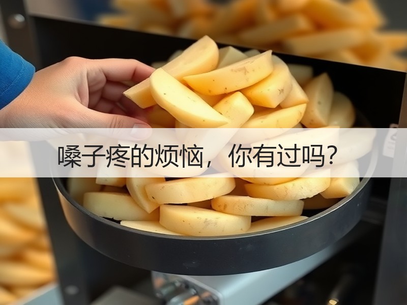 嗓子疼的烦恼，你有过吗？