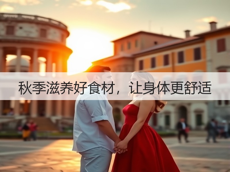 秋季滋养好食材，让身体更舒适