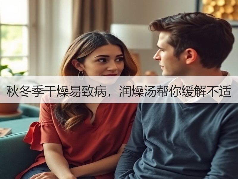 秋冬季干燥易致病，润燥汤帮你缓解不适