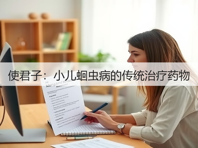使君子：小儿蛔虫病的传统治疗药物