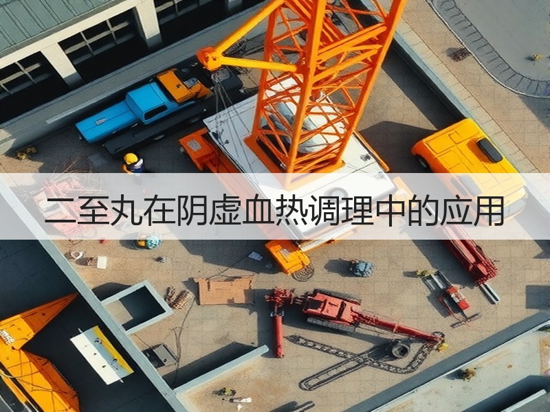 二至丸在阴虚血热调理中的应用