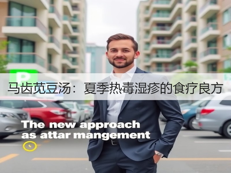 马齿苋豆汤：夏季热毒湿疹的食疗良方