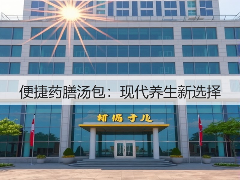 便捷药膳汤包：现代养生新选择