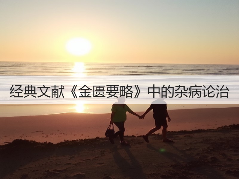 经典文献《金匮要略》中的杂病论治