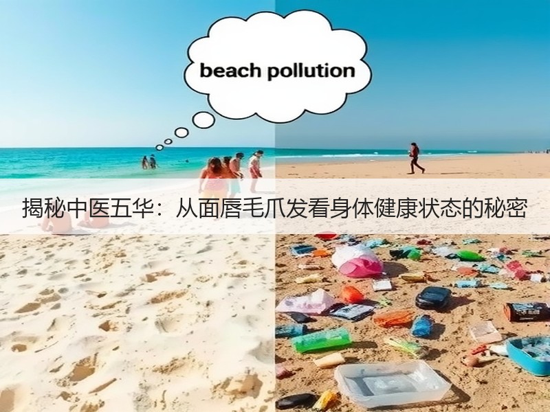 揭秘中医五华：从面唇毛爪发看身体健康状态