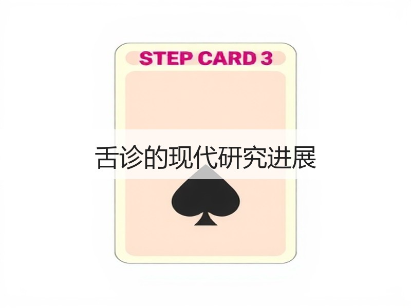 舌诊的现代研究进展