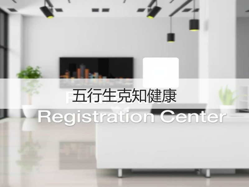 五行生克知健康