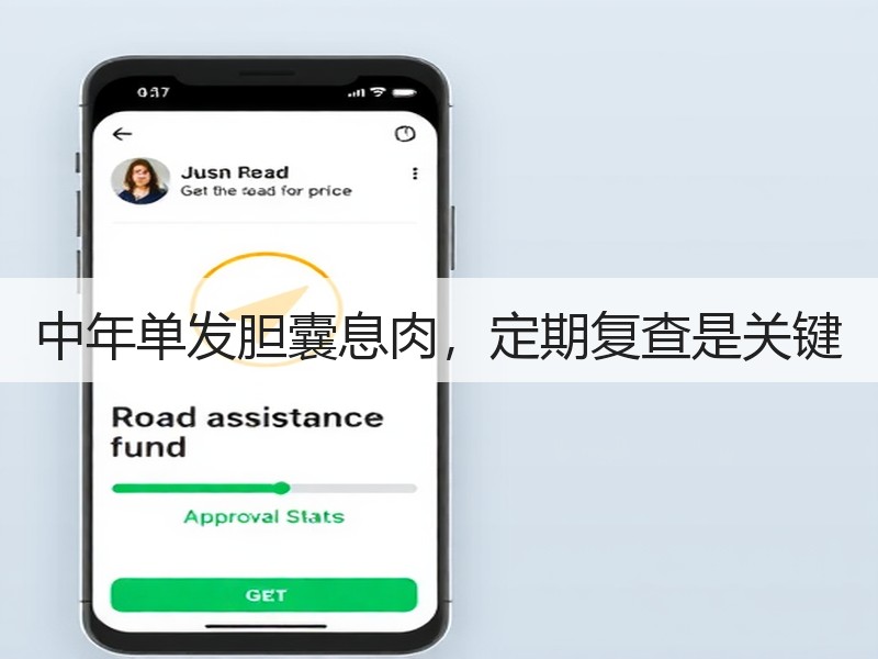 中年单发胆囊息肉，定期复查是关键