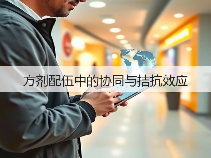 方剂配伍中的协同与拮抗效应