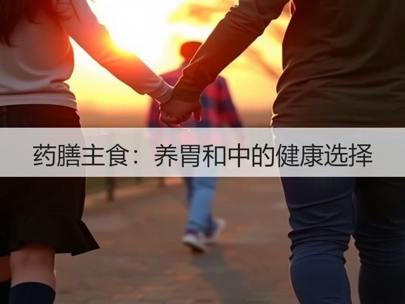 药膳主食：养胃和中的健康选择