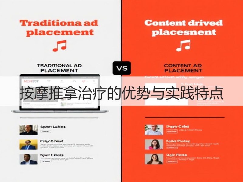 按摩推拿治疗的优势与实践特点