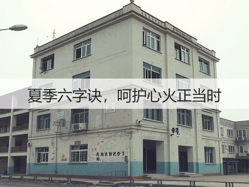夏季六字诀，呵护心火正当时