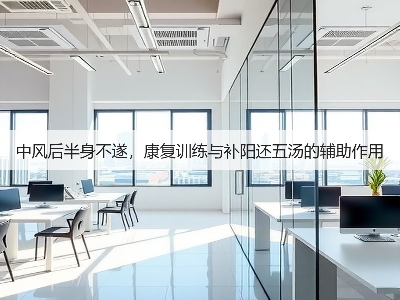 中风后半身不遂，康复训练与补阳还五汤的辅