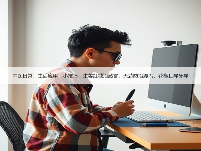 中医日常，生活应用，小技巧，生姜红糖治感