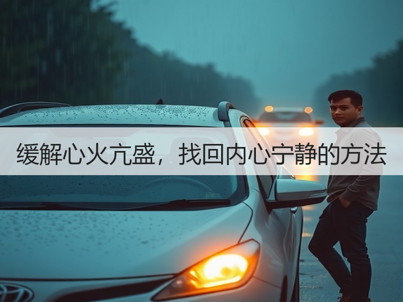缓解心火亢盛，找回内心宁静的方法