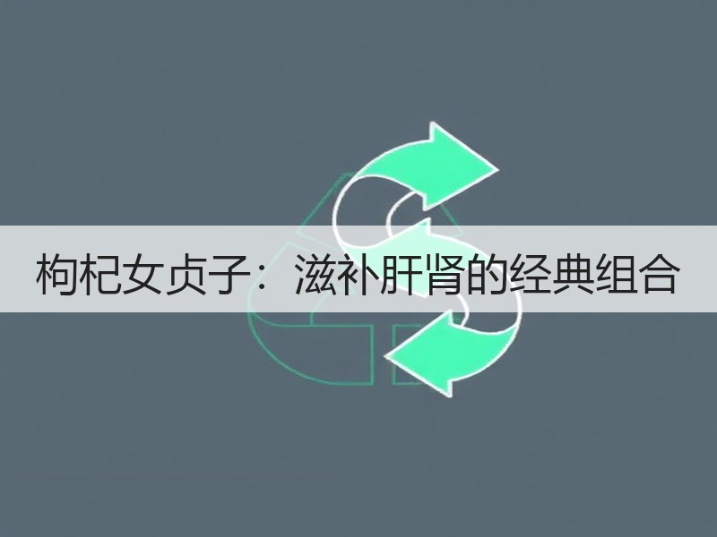 枸杞女贞子：滋补肝肾的经典组合