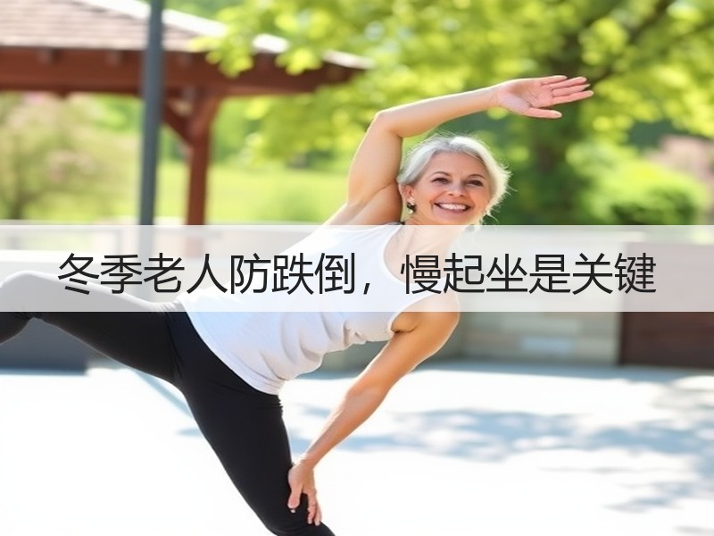 冬季老人防跌倒，慢起坐是关键