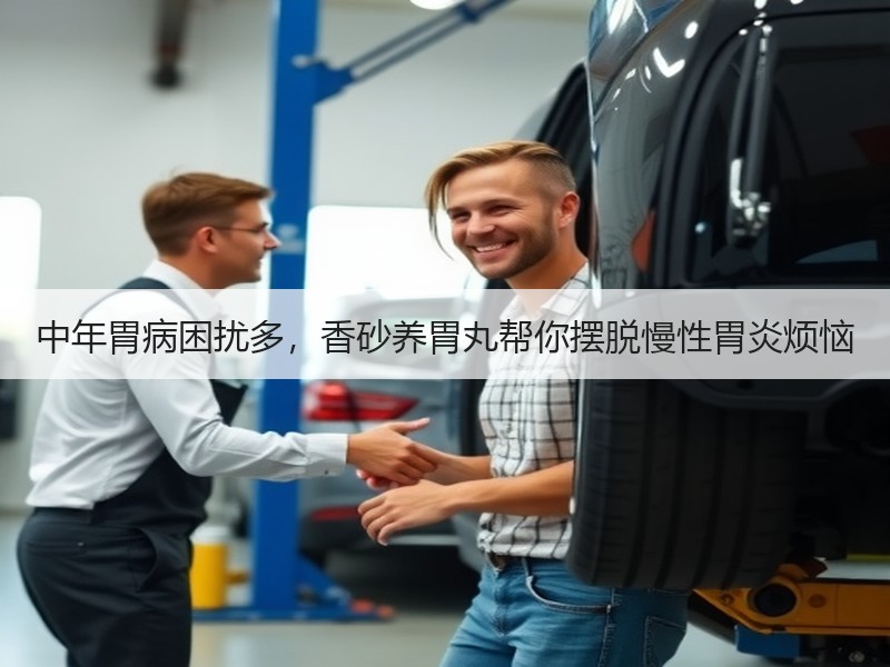 中年胃病困扰多，香砂养胃丸帮你摆脱慢性胃