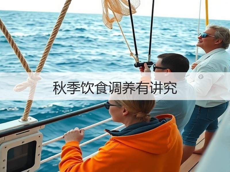 秋季饮食调养有讲究