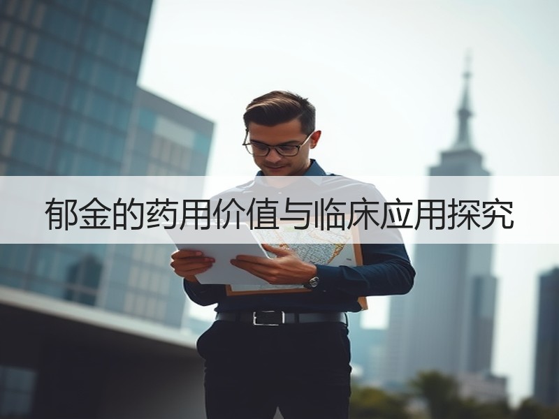 郁金的药用价值与临床应用探究