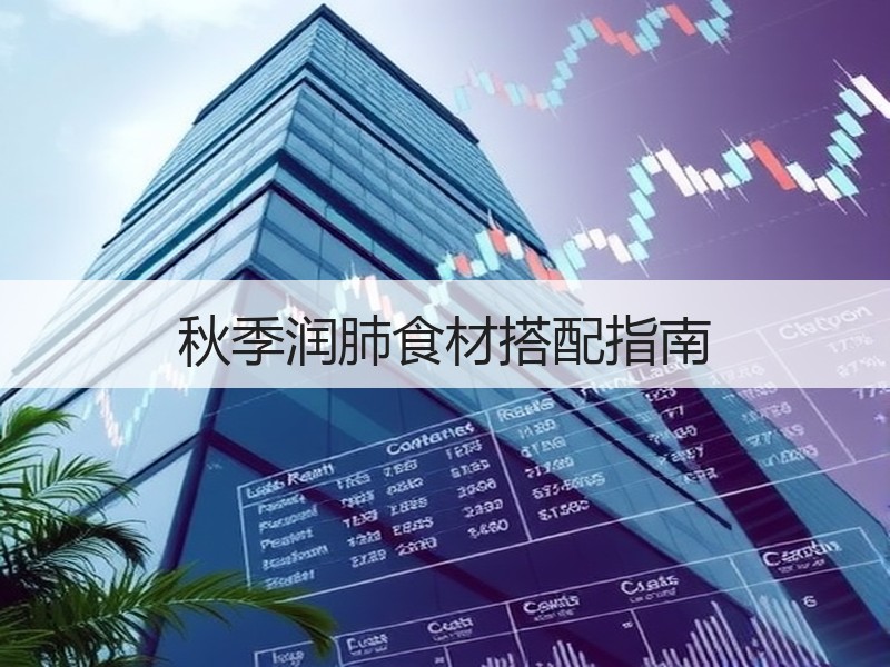 秋季润肺食材搭配指南