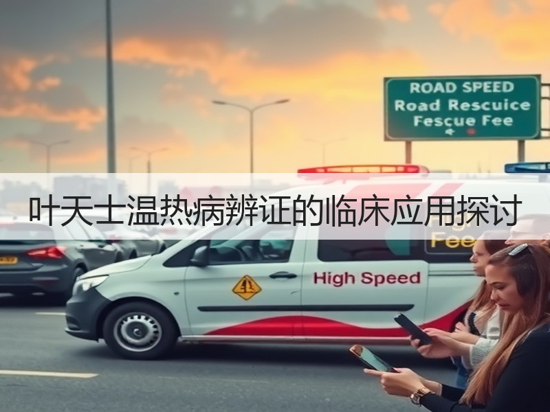 叶天士温热病辨证的临床应用探讨