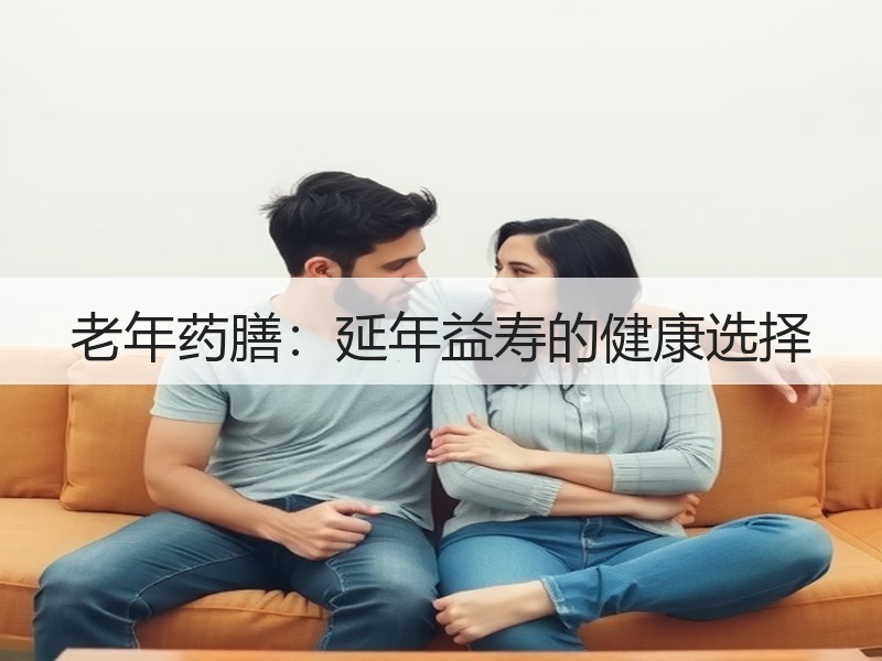 老年药膳：延年益寿的健康选择