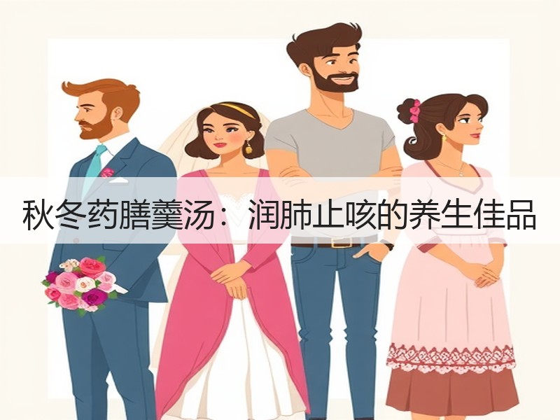 秋冬药膳羹汤：润肺止咳的养生佳品
