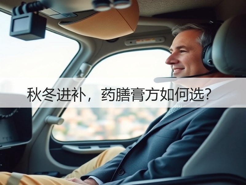 秋冬进补，药膳膏方如何选？