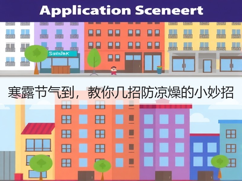 寒露节气到，教你几招防凉燥的小妙招