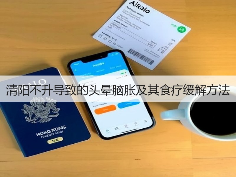 清阳不升导致的头晕脑胀及其食疗缓解方法